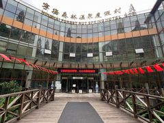 -天明山温泉大酒店