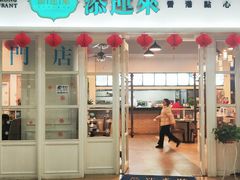 门面-添运来(茶园奥园广场店)