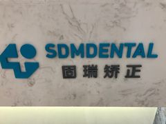 -固瑞齿科(国贸门诊店)