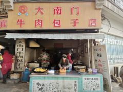 -大南门牛肉包子店