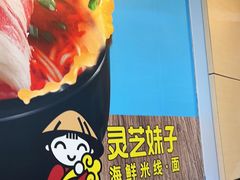 -灵芝妹子海鲜米线(香炉礁山姆店)