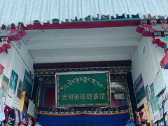 -老光明岗琼甜茶馆
