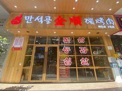 门面-金顺韩式烤肉·网红烤肉店(广利路店)