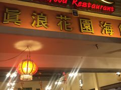 -真浪花园海鲜餐馆