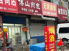 -博山煎包(金晶大道东一街店)