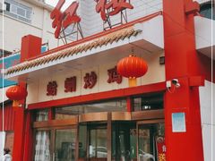门面-红楼饭店(孙村店)