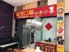 门面-壹煲口福煲仔饭(中山路店)