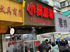 -小吴肠粉