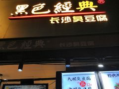 门面-黑色经典臭豆腐·湖南特产(步行街店)