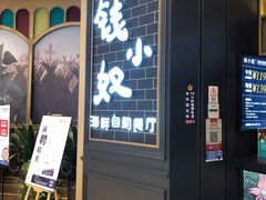 门面-钱小奴海鲜自助黑金店(杭州滨江龙湖店)