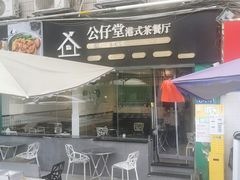 门面-公仔堂港式茶餐厅(西村店)