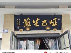 -哑巴生煎(临顿路店)