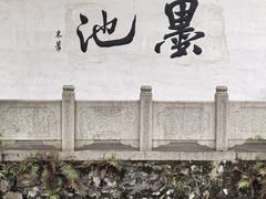 -墨池公园