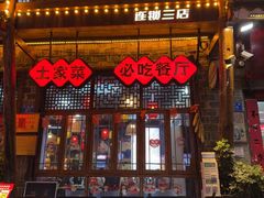 -富正毅三下锅连锁(三店)