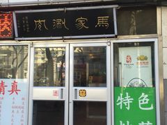 -马记伊源斋涮肉·清真菜(潘家园古玩市场店)
