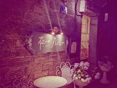 -花·fleur古董西餐厅(西城夜未央店)