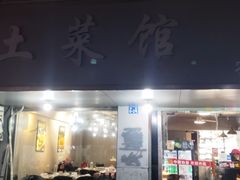 -王胖子土菜馆·特色杭帮菜·农家土菜
