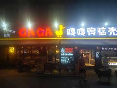 门面-嘎嘎鸭脑壳(驷马桥店)