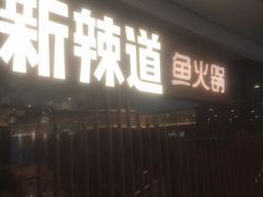 -新辣道鱼火锅(领展购物广场·中关村店)