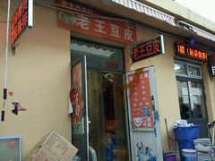 门面-老王豆皮