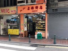 门面-占西饼店