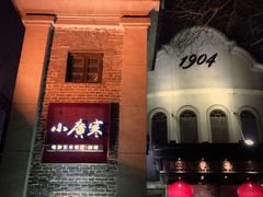 -小广寒电影艺术餐厅(小广寒经三路店)