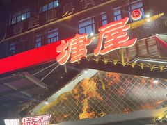 -塘屋烧烤·云南火塘烧烤品牌(春城慧谷旗舰店)