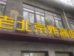 -老北京炸酱面·烤鸭(前门店)