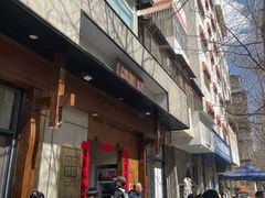 -端仕小锅(文林街店)