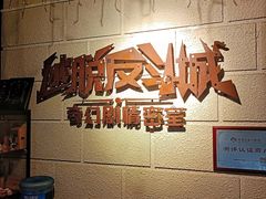 -逃脱反斗城沉浸剧情密室(北京路店)