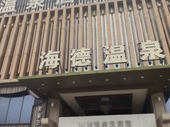 -海德温泉生活馆(朝阳大悦城店)
