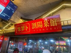 -笨罗卜浏阳菜馆(太平街店)