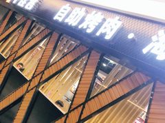 -牛佳客自助烤肉火锅餐厅(万泰汇店)