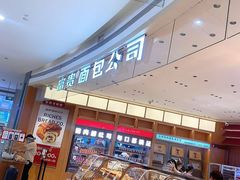 -富贵面包公司(运河店)