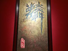-麟1929(外滩店)