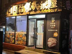 -大派屋(桂林路店)