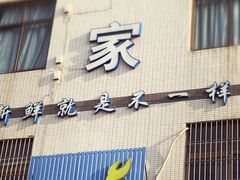 门面-蚝专家(北滘店)