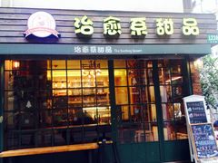-治愈系甜品The Soothing Dessert(科海大楼店)