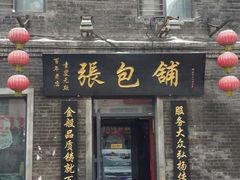 -张包铺(道外店)