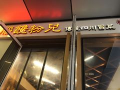门面-脑馋粉儿(三里屯店)