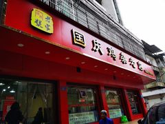 门面-国庆鸡杂老店
