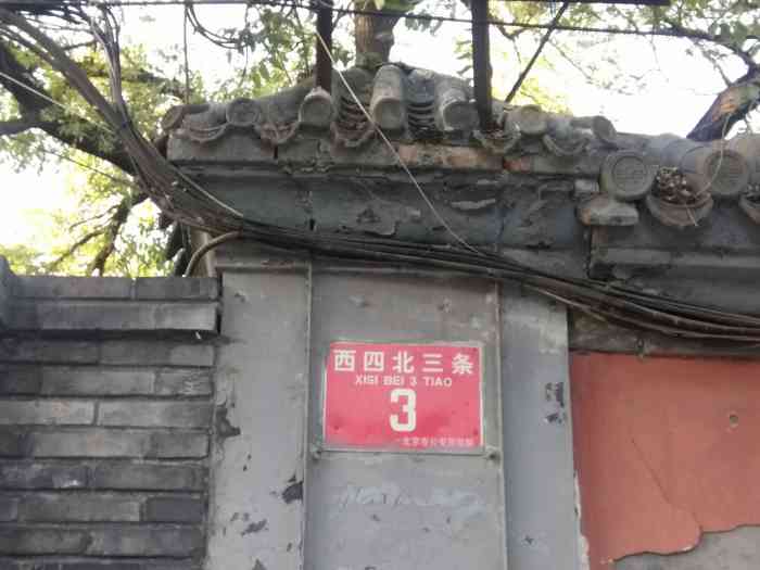 腾退中的隆长寺,西四北三条胡同三号.