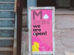 指示牌-大酉·M Coffee(北京美术馆店)