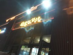 -汇通杨家·烤肉(汇通店)