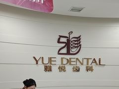 -雅悦齿科(顾村公园店)