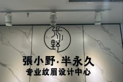 -张小野·专业半永久纹眉
