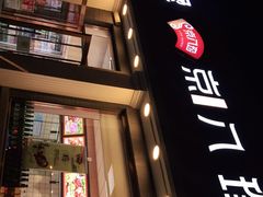 门面-京八珍(虎坊桥店)