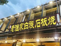 -老渔家·白族·石板烧(大理古城叶榆路店)