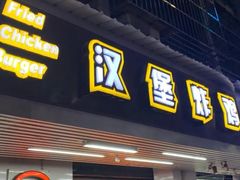 门面-前进5路汉堡炸鸡(前进五路店)