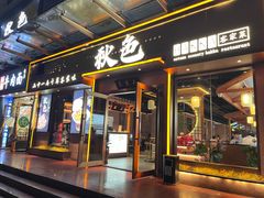 -秋色客家菜(南山店)